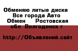 Обменяю литые диски  - Все города Авто » Обмен   . Ростовская обл.,Волгодонск г.